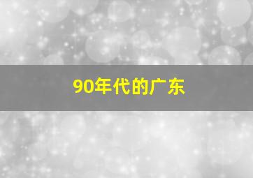 90年代的广东