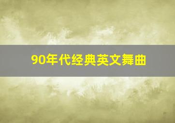 90年代经典英文舞曲