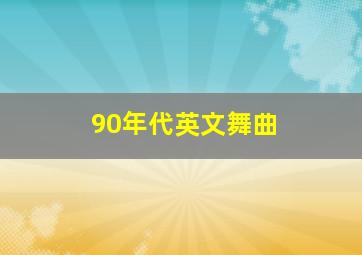 90年代英文舞曲