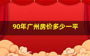 90年广州房价多少一平