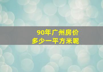 90年广州房价多少一平方米呢