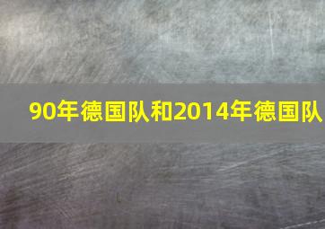 90年德国队和2014年德国队