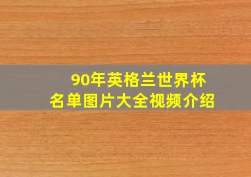 90年英格兰世界杯名单图片大全视频介绍