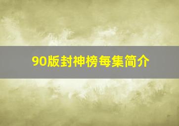 90版封神榜每集简介