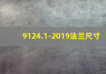 9124.1-2019法兰尺寸