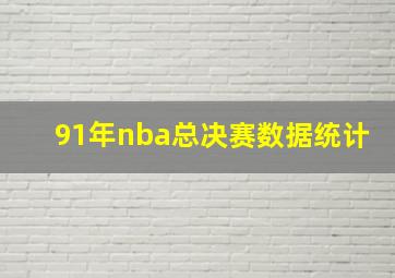 91年nba总决赛数据统计