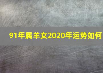 91年属羊女2020年运势如何