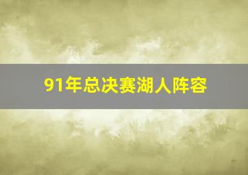 91年总决赛湖人阵容