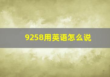 9258用英语怎么说