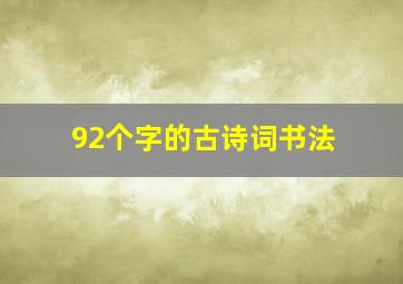 92个字的古诗词书法