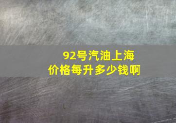 92号汽油上海价格每升多少钱啊