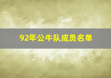 92年公牛队成员名单