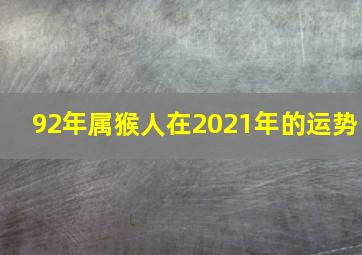 92年属猴人在2021年的运势