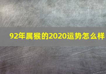 92年属猴的2020运势怎么样