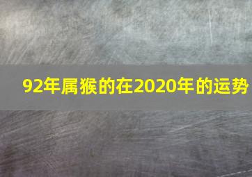 92年属猴的在2020年的运势