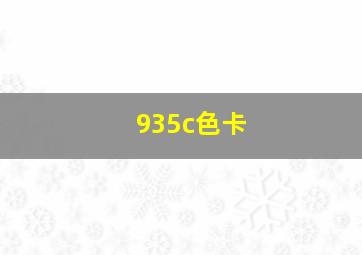 935c色卡