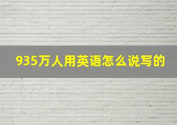 935万人用英语怎么说写的