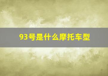 93号是什么摩托车型