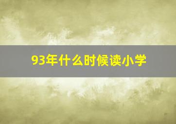 93年什么时候读小学