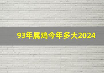 93年属鸡今年多大2024