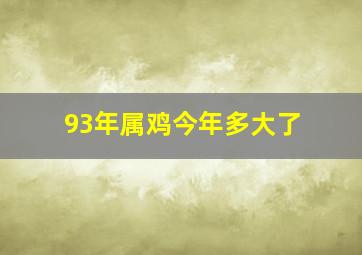 93年属鸡今年多大了