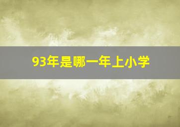 93年是哪一年上小学