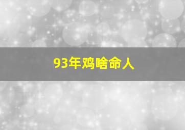 93年鸡啥命人