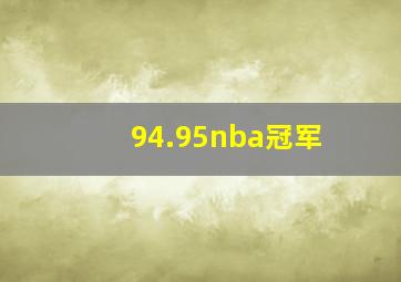 94.95nba冠军