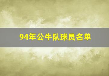 94年公牛队球员名单