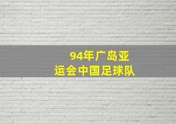 94年广岛亚运会中国足球队