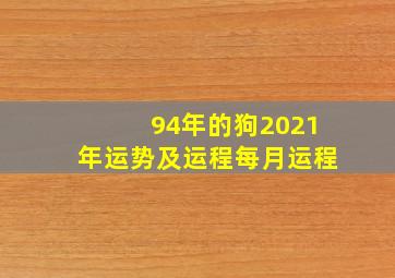 94年的狗2021年运势及运程每月运程