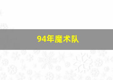 94年魔术队