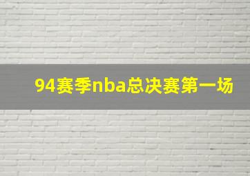 94赛季nba总决赛第一场