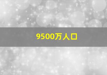 9500万人口