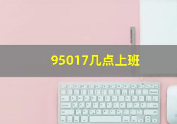 95017几点上班