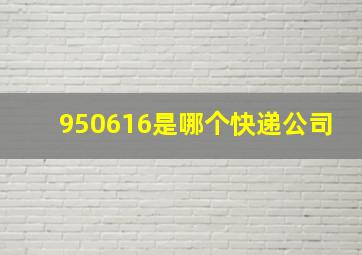 950616是哪个快递公司