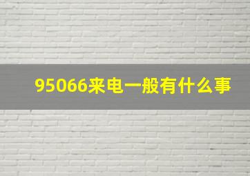 95066来电一般有什么事