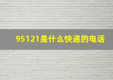 95121是什么快递的电话