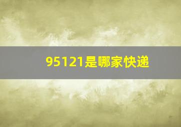 95121是哪家快递