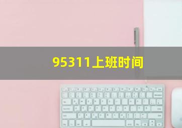 95311上班时间