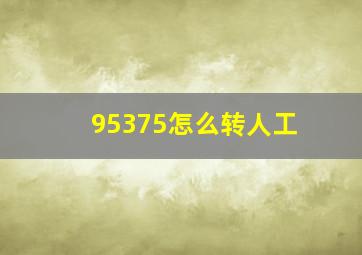 95375怎么转人工