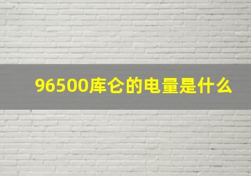 96500库仑的电量是什么