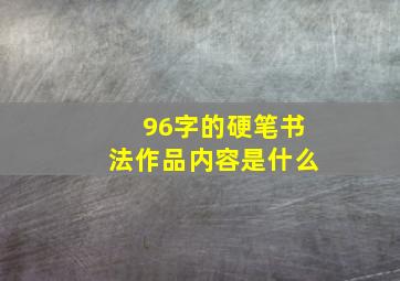 96字的硬笔书法作品内容是什么