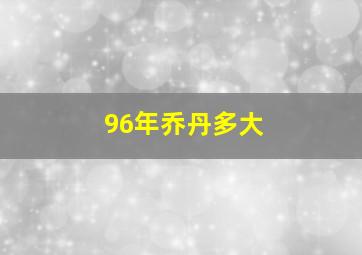 96年乔丹多大