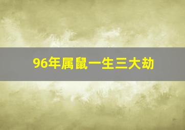 96年属鼠一生三大劫