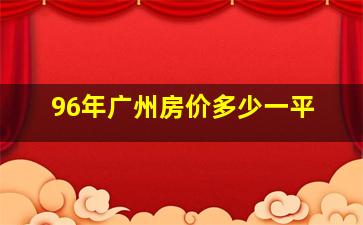 96年广州房价多少一平