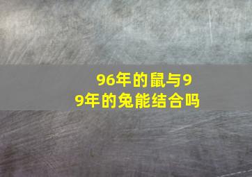 96年的鼠与99年的兔能结合吗