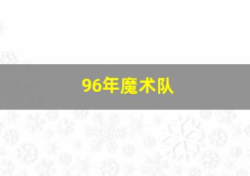 96年魔术队