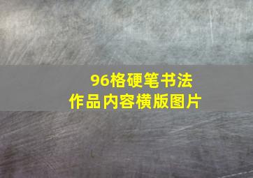 96格硬笔书法作品内容横版图片