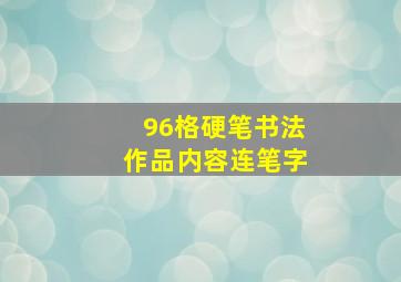 96格硬笔书法作品内容连笔字